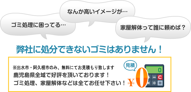 弊社に処分できないゴミはありません!