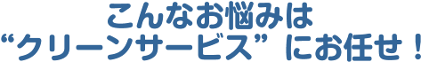 こんなお悩みは