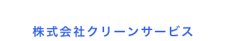 株式会社クリーンサービス