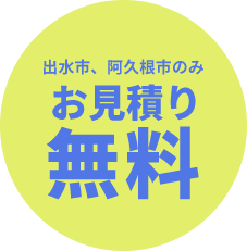 お見積り無料