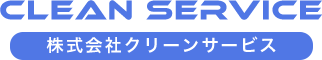 株式会社クリーンサービス