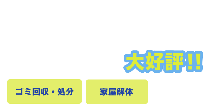 鹿児島県全域で大好評